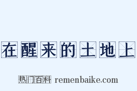 在醒来的土地上是什么意思的图片